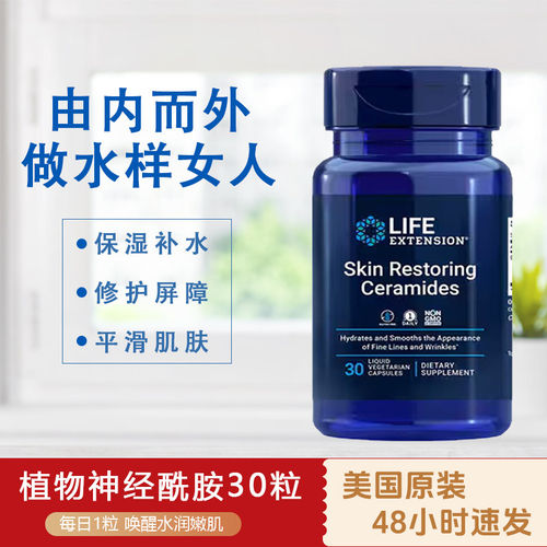美国LIFE植物神经酰胺液体胶囊口服美白补水保湿修护屏障30粒