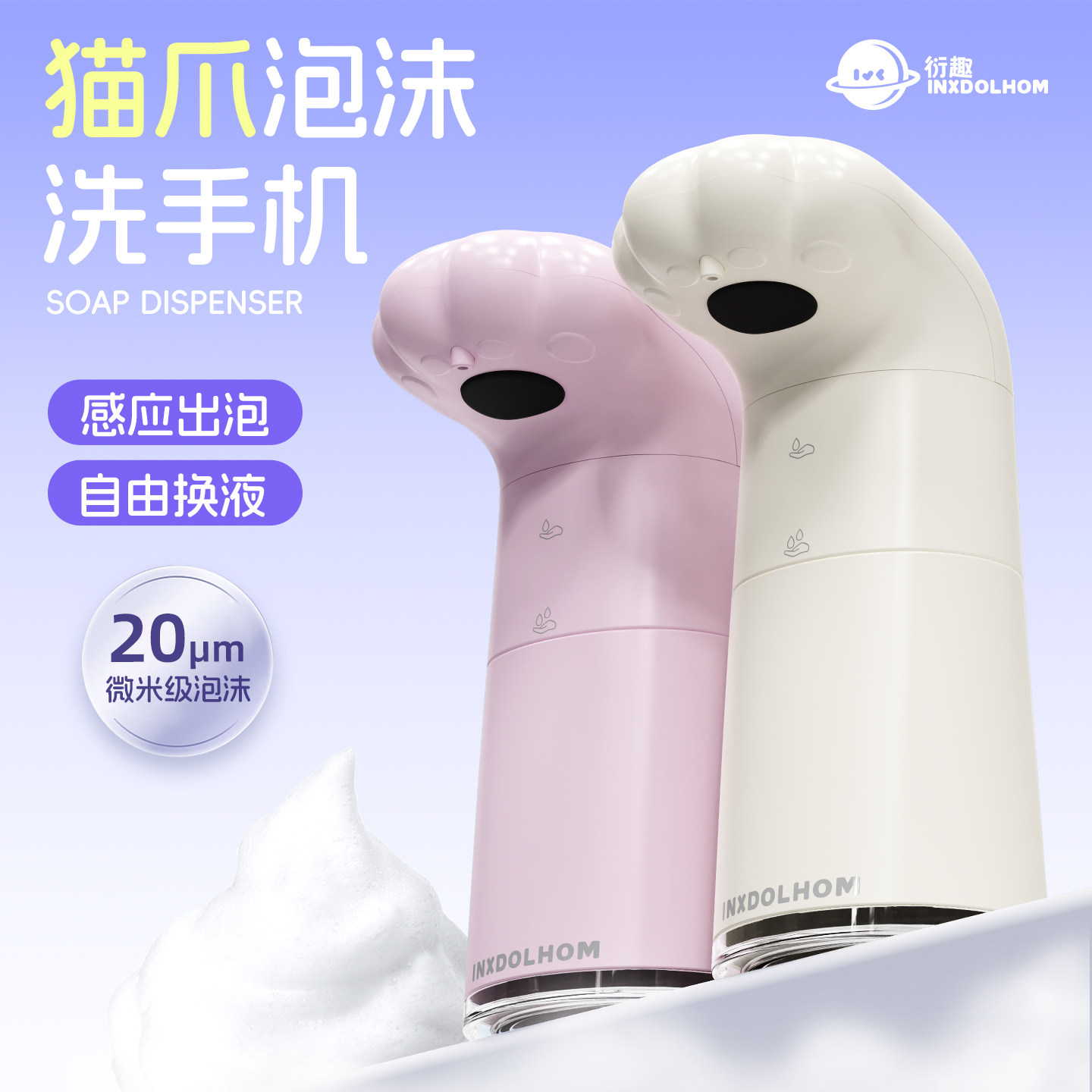 衍趣创意猫爪自动感应泡沫洗手机电动儿童洗手液自动感应器家用