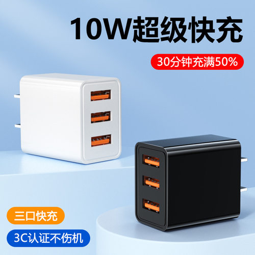 3C认证10W快充三口电器