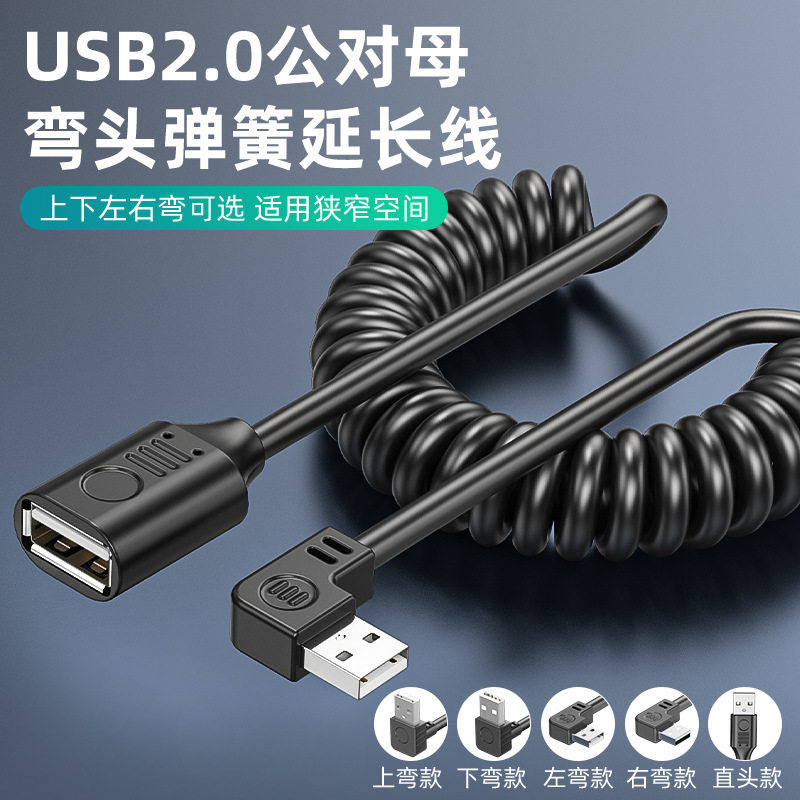 USB2.0弯头延长线弹簧上下左右L