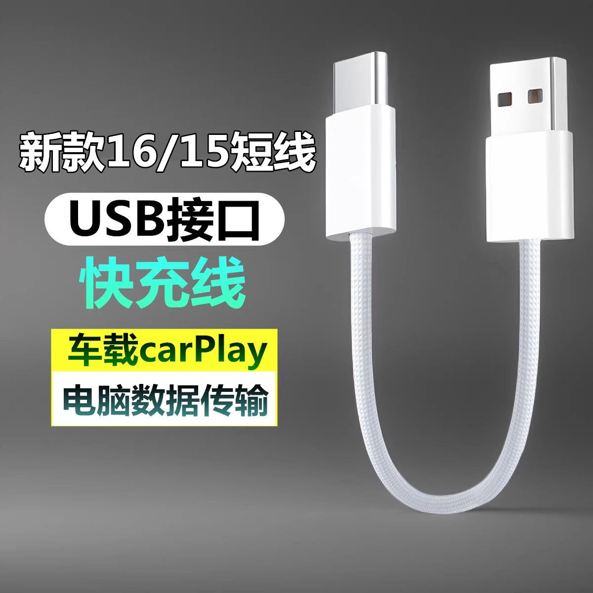 USB转Type-c车载carplay数据线0.25米/0.5米/3米加长充电宝超短线适用苹果iPhone16/15promax充电器电脑传输