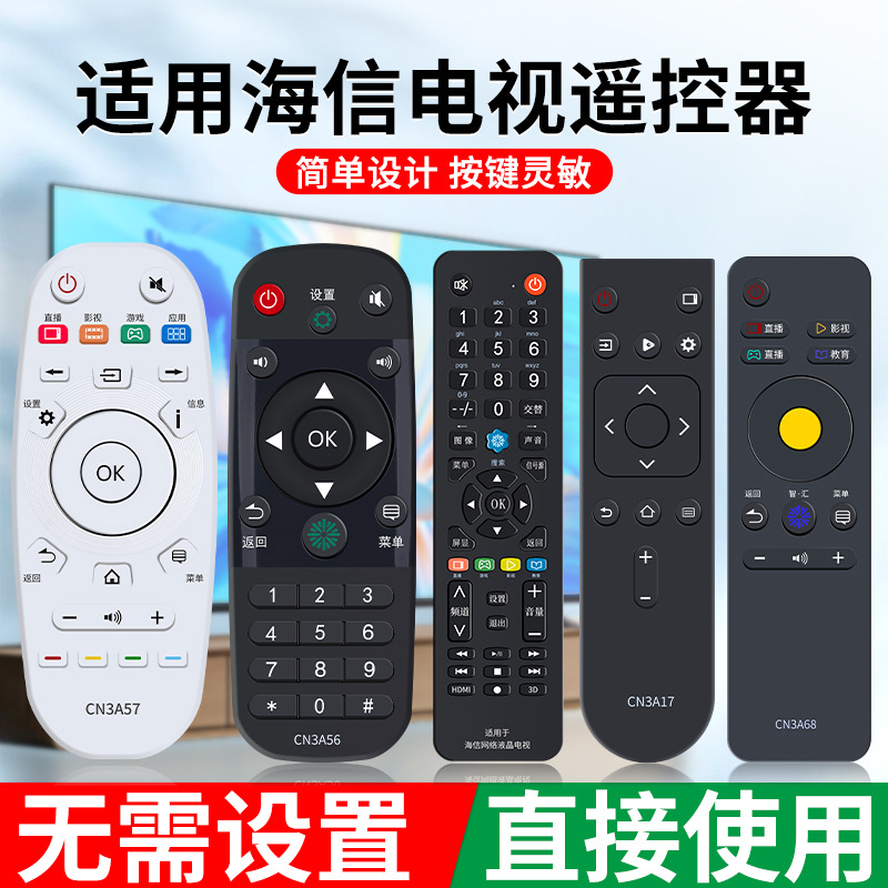 适用于海信电视遥控器万能全通CN
