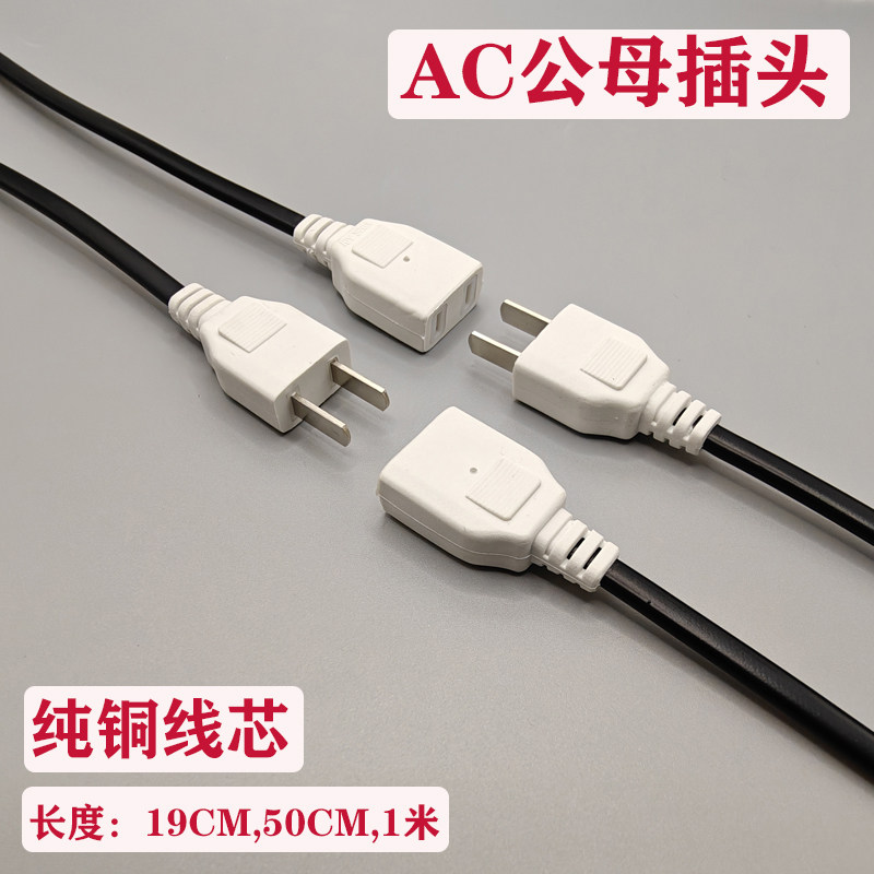 50cm1米AC纯铜电源2孔母插监控电源二脚母头220V公母对接带线插头