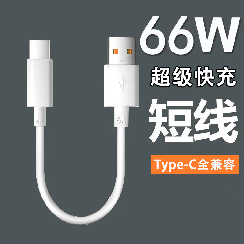 0.25米快充Type-c数据线短线6A超级快充USB-C安卓手机充电宝充电器线适用于华为Mate40/30荣耀60/50小米oppo