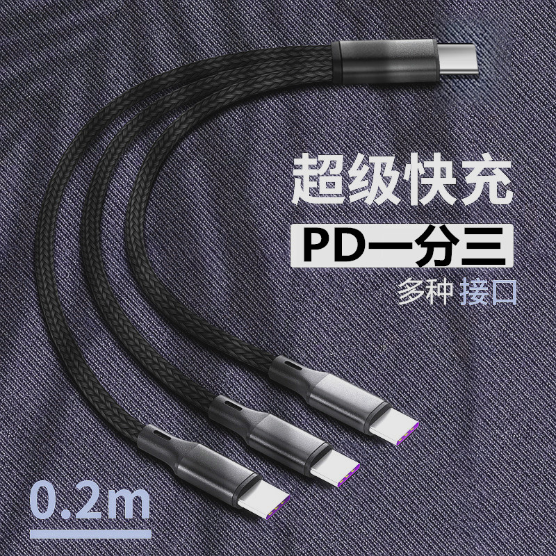 公头type-C转接一拖三充电器线短款适用苹果头华为安卓超级快充手机usb-C toc三合一数据线车载PD接头一分三
