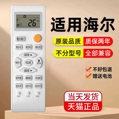 【直接使用】适用海尔空调遥控器通用款全部万能柜机中央原厂小状元统帅驻车kfr一35gw小超人挂立式变频原装
