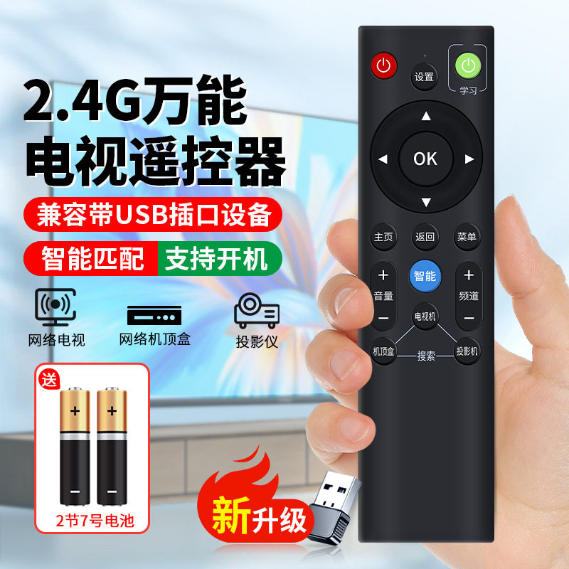 新款2.4G万能遥控器适用于电视机机顶盒投影仪三合一全通用遥控板