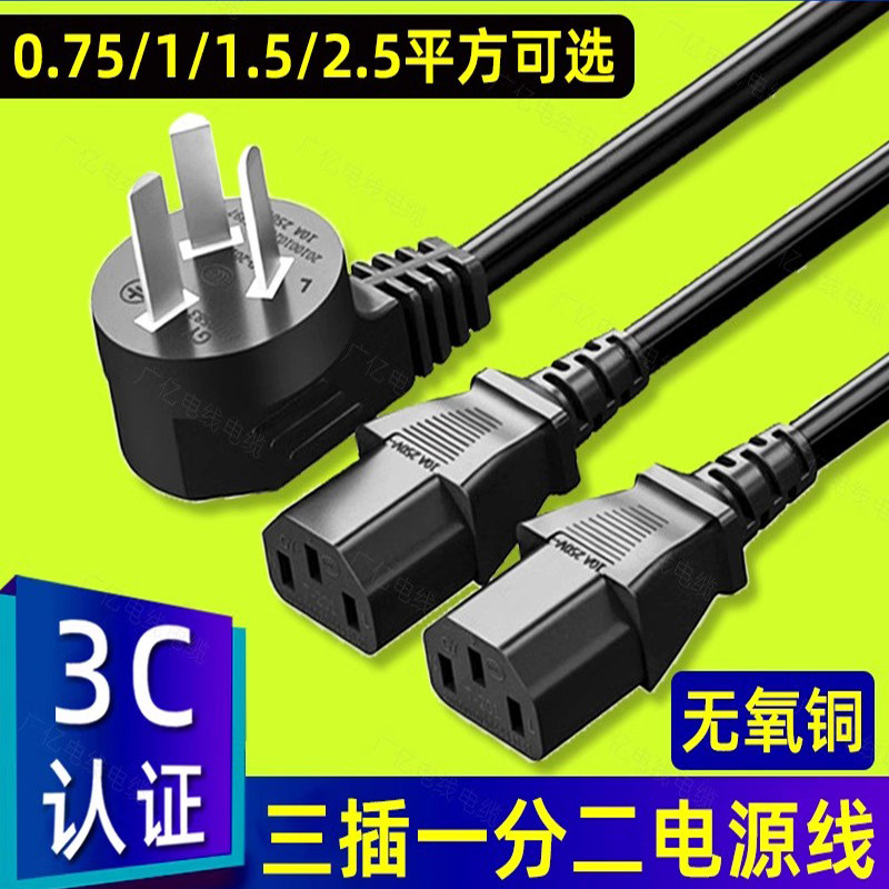 国标三插一分二电源线台式电脑主机一拖二双头品字三孔0.75/1.5平