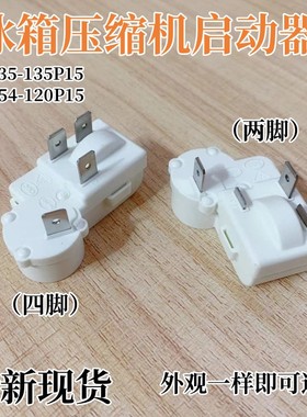 原装冰箱冰柜压缩机启动器ZHB35-135P15 ZHB54-120P15过载保护PTC