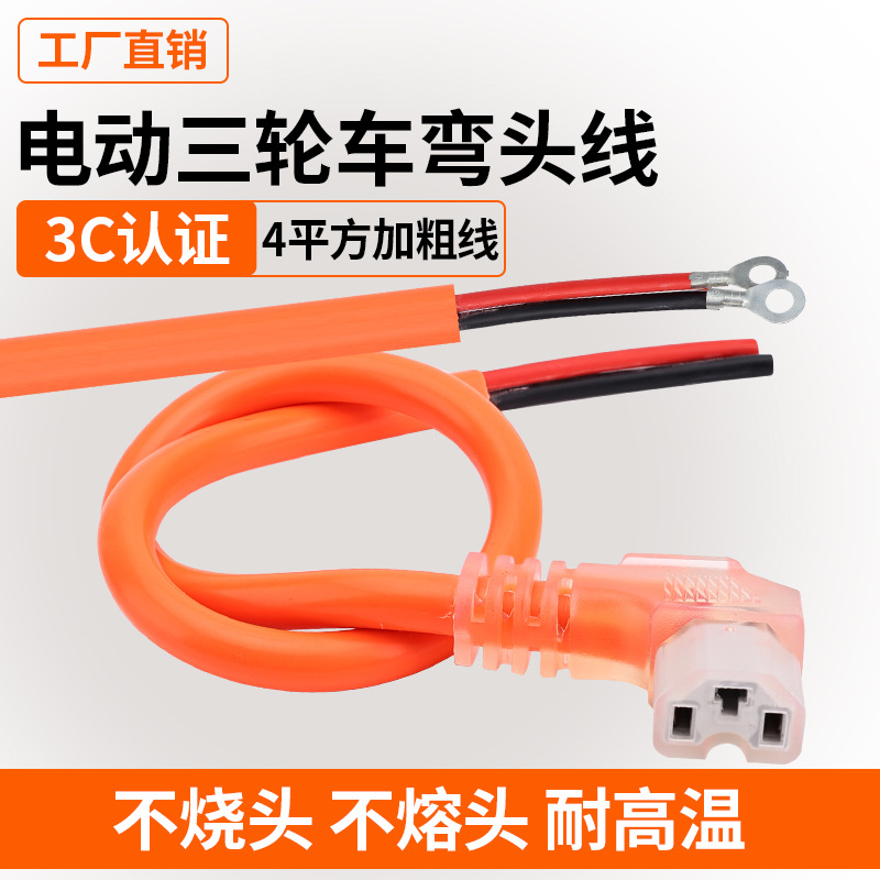 电动车新能源品字横竖通用4平方充放连接T型插纯铜加粗弯头线橙色