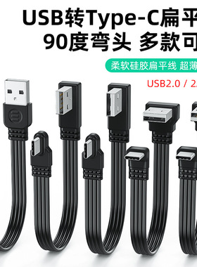 USB转typec数据线上下左右弯头线2.0传输2A供电typec扁平硅胶软线