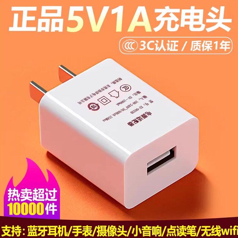 5V1A充电头通用充电器插头蓝牙耳机专用监控摄像头点读笔智能手表小音箱电源适配器慢充USB接口小功率3C认证