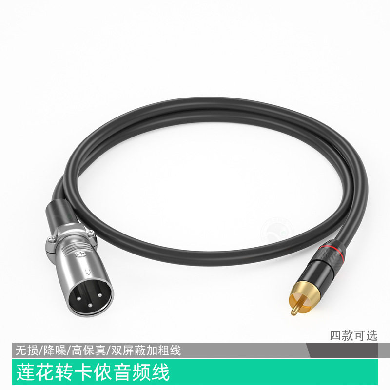 RCA莲花转三芯卡侬母音频线功放X