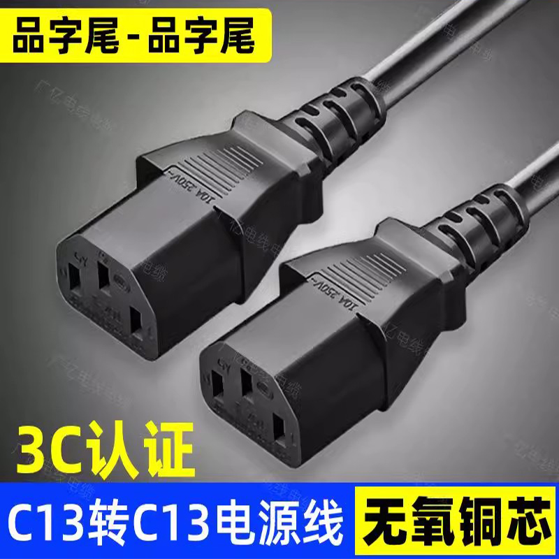 C13-电源线品字尾转母对插头0A三