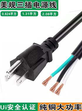 美标电源线UL认证纯铜3芯0.824/1.31/2.08平方16/18AWG美规插头线