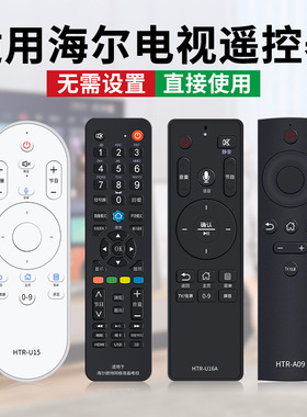 淤中藕适用于海尔液晶智能电视语音遥控器通用HTR-U17A/B HTR-U16A/M HTR-U08 U10 A09 HTR-U08W HTR-A07万能