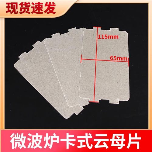 美的微波炉云母片耐高温卡口式云母板115*165mm微波炉配件厚度0.3