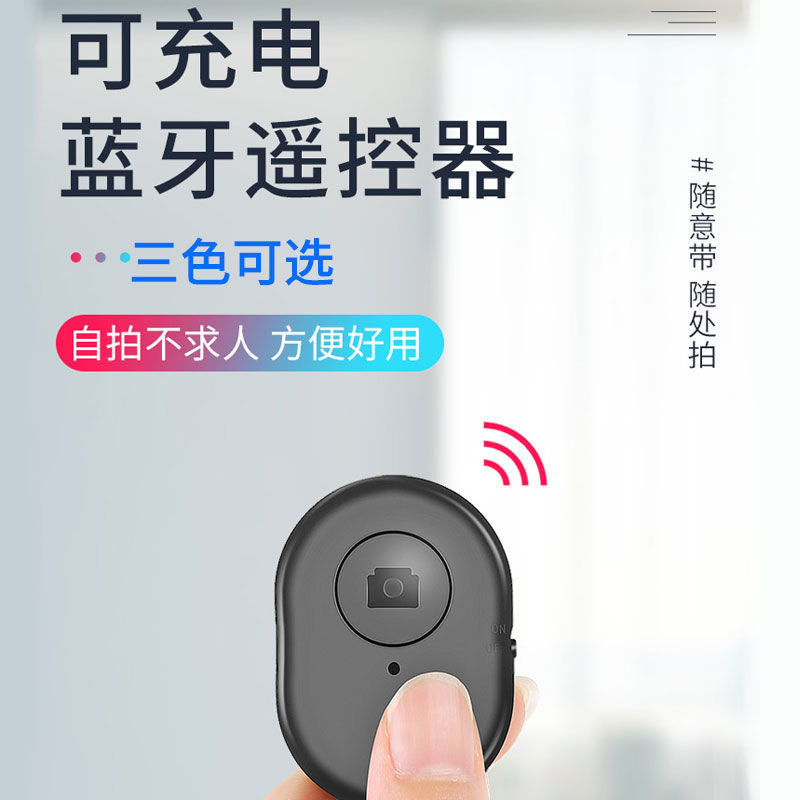 可充电蓝牙自拍录像遥控器