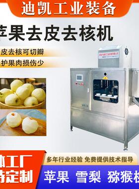 全自动多工位黄桃雪梨去皮去核机苹果干苹果脆片头加工去核机