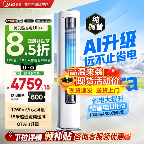 【供销】美的空调酷省电Ultra一级以旧换新3匹立式柜机客厅变频