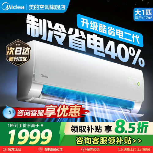 次日达！美的空调大1.5匹酷省电