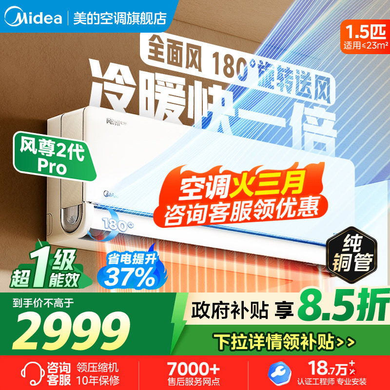 【风尊二代pro】美的空调1.5匹一级变频家用客厅卧室官方旗舰挂