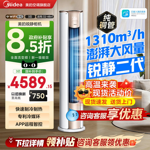 美的空调大3匹柜机锐静二代一级能效变频冷暖除菌客厅立柜式空调