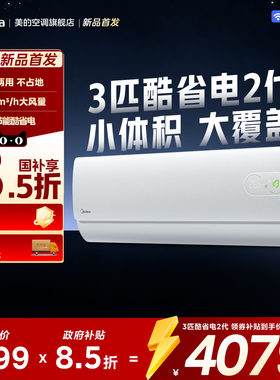 美的空调3匹挂机酷省电一级能效变频冷暖家用壁挂式客厅节能