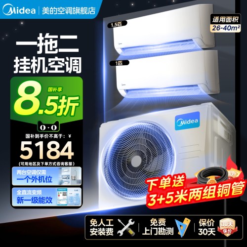 美的空调一拖二挂机冷暖一级能效