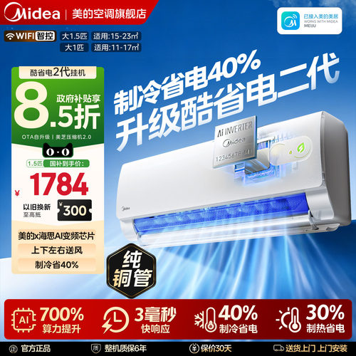【新品】美的空调酷省电二代大1P1.5匹一级变频挂机KS2官方旗舰店