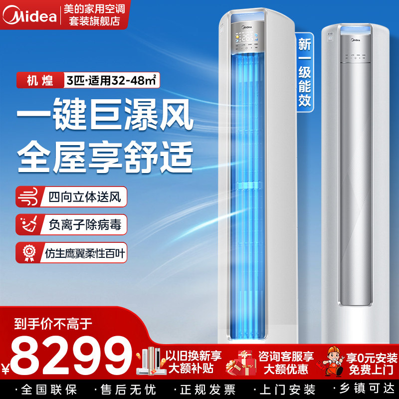 美的立式空调一级变频3匹柜机客厅家用机煌官网官方旗舰店72JH1