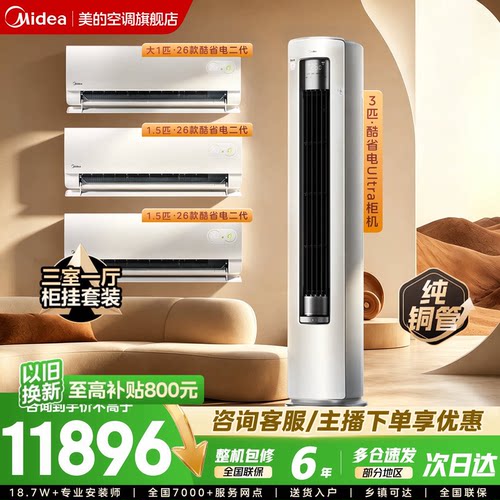 美的空调套装酷省电官方旗舰店