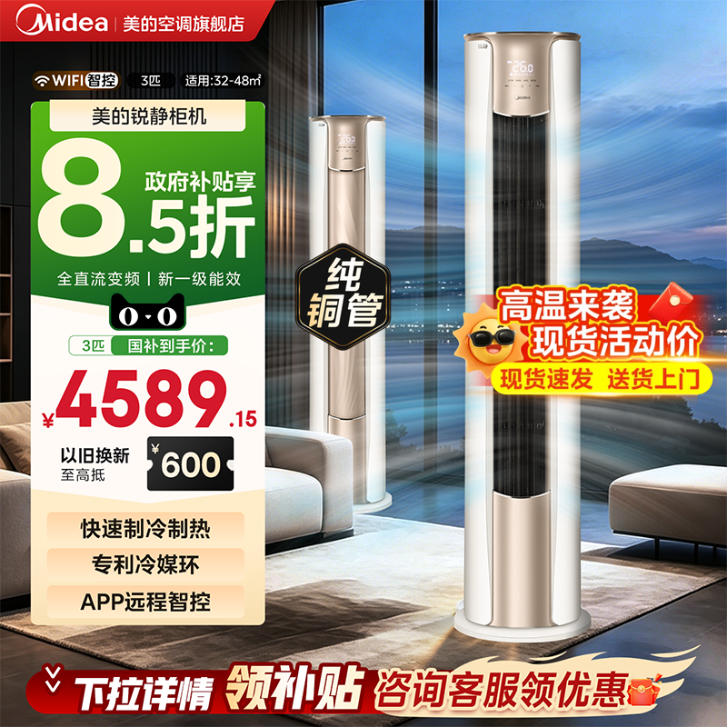 美的空调3匹柜机新一级能效锐静立式家用节能冷暖客厅官方旗舰店