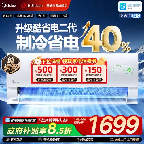 【国补】美的空调酷省电大1.5匹挂机新一级能效家用变频冷暖旗舰