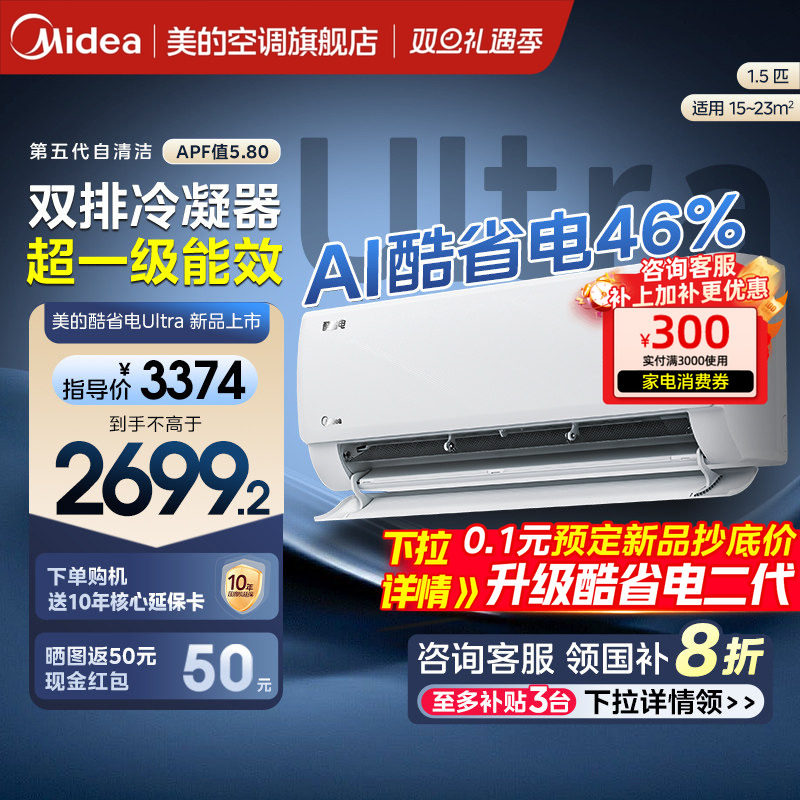 美的新品空调酷省电Ultra新一级节能大1.5匹卧室变频冷暖挂机