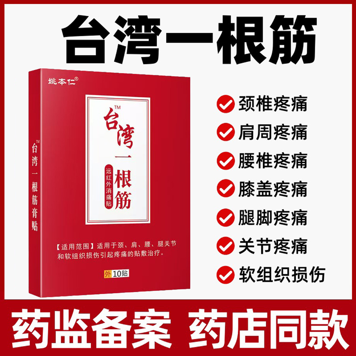 台湾一根筋膏药贴远红外消痛贴颈肩腰腿膝关节疼痛软组织损伤贴