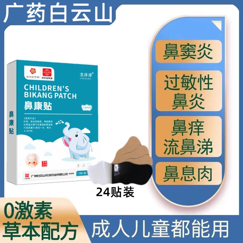 白云山鼻舒贴儿童通气鼻贴成人鼻痒专用鼻塞过敏性喷雾鼻康贴