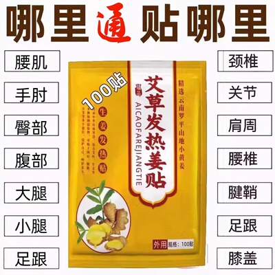 生姜贴100贴艾草驱寒装发热贴肩颈腰腿膝关节暖贴除湿姜贴膏