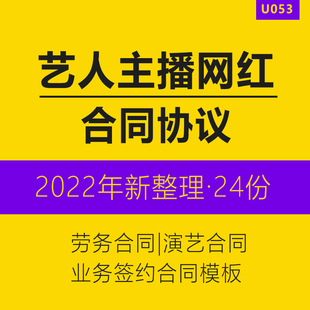 经纪公司专用艺人网红网络主播代理签约服务电子版合同协议模板招募主播经纪劳务合同协议样本范本word模板