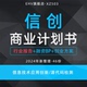 2024信创项目商业计划书信创产业建设发展报告用户文档安全打印机信创软件源代码 安全检测平台开发B
