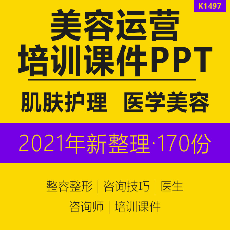 2023整形美容咨询师医生销售技巧医学美容护肤产品知识培训PPT课件皮肤分类护理日常基础护肤眼部问题知识