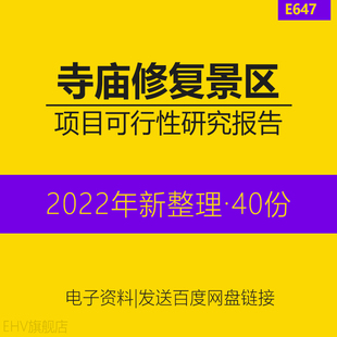 寺庙建设修复风景区旅游建设项目可行性研究报告可研申请书模板环境综合整治工程陵园度假村项目可研报告