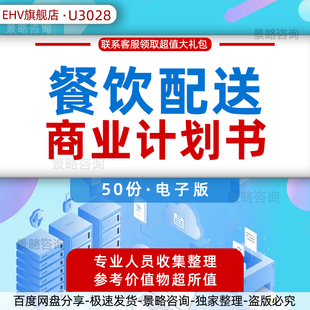 餐饮配送机器人行业市场研究分析报告公司创业商业计划书运营管理制度服务合同协议策划方案模板表格资料