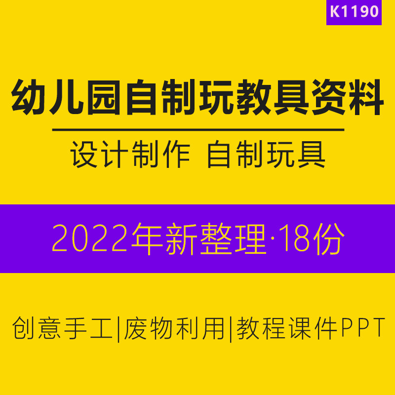 幼儿园玩具教具自制设计制作创意手工幼师教学教程课件PPT纸质蔬果树叶废旧废物材料制作玩具注意事项示例