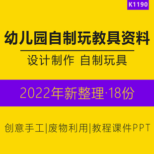 幼儿园玩具教具自制设计制作创意手工幼师教学教程课件PPT纸质蔬果树叶废旧废物材料制作玩具注意事项示例