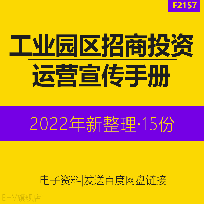 电子工业园经济开发区招商PPT引资规划建议投资推介书宣传手册创意产业园区招商实战手册招商引资管理办法