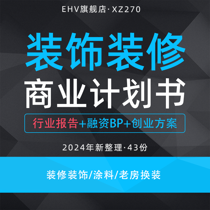 2024装饰装修项目商业计划书家装行业研究报告纯天然净化涂料老房换装增值服务平台项目创业方案融资BP