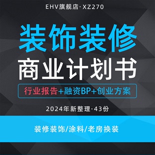 修项目商业计划书家装 行业研究报告纯天然净化涂料老房换装 饰装 2024装 增值服务平台项目创业方案融资BP