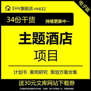 主题酒店项目商业计划书开发设计可行性研究报告酒店选址项目指导建议书情侣温泉主题酒店经营策划方案PPT