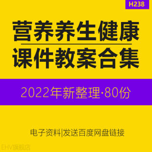营养学饮食健康美容养生保健知识培训课程课件PPT教案教材春季冬季饮食保健营养师培训学习课件讲座讲义